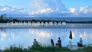 子线加铅和带钩调平水哪个灵顿