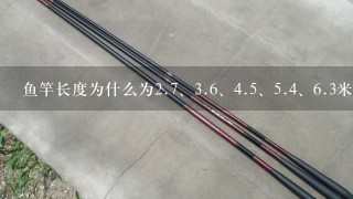 鱼竿长度为什么为2.<br/>7、3.<br/>6、4.<br/>5、5.<br/>4、6.3米，都是9的倍数？