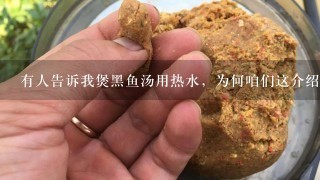 有人告诉我煲黑鱼汤用热水，为何咱们这介绍的用冷水？