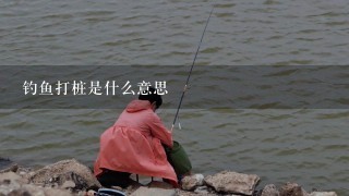 钓鱼打桩是什么意思