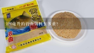 100毫升的钓鱼饵料有多重？