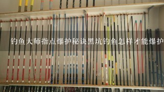 钓鱼大师指点爆护秘诀黑坑钓鱼怎样才能爆护？