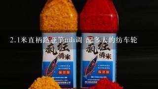 2.1米直柄路亚竿mh调 配多大的纺车轮