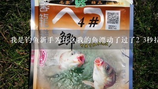 我是钓鱼新手为什么我的鱼漂动了过了2 3秒拉起来没有鱼