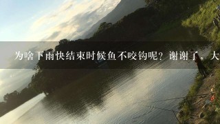 为啥下雨快结束时候鱼不咬钩呢？谢谢了，大神帮忙啊