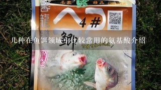 几种在鱼饵领域中比较常用的氨基酸介绍