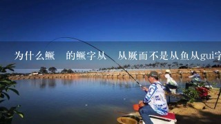 为什么鳜魚的鳜字从魚从厥而不是从鱼从gui字音的什么1个gui字呢？