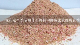 现在这个季节用什么饵料钓鲫鱼比较好现在季节鱼不开口？