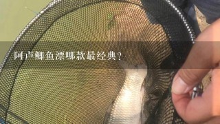 阿卢鲫鱼漂哪款最经典？