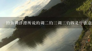 钓鱼调浮漂所说的调2钓3调3钓4是什么意思？有哪位高手来讲讲