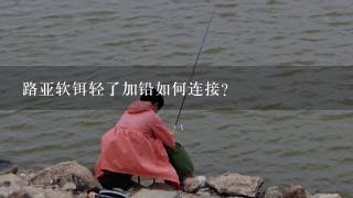 路亚软铒轻了加铅如何连接？