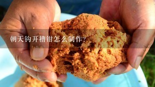 朝天钩开槽钳怎么制作？