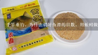 手竿垂钓，为什么调好鱼漂的目数，用蚯蚓做饵，丢的也是同1个点，鱼漂的目数会胡乱变化？