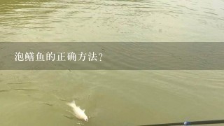 泡鳝鱼的正确方法？