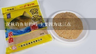 深秋钓鱼好钓吗 主要因为这3点