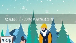 尼龙线0.8～2.0钓鱼敏感度怎样