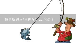 俄罗斯钓鱼4鱼护为什么150条了