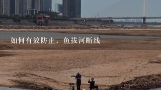 如何有效防止，鱼拔河断线