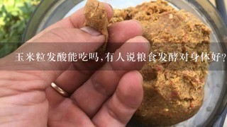 玉米粒发酸能吃吗,有人说粮食发酵对身体好?