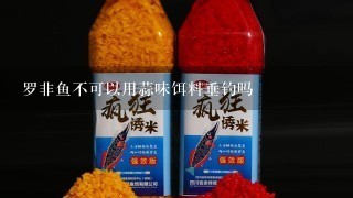 罗非鱼不可以用蒜味饵料垂钓吗