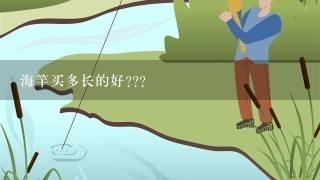 海竿买多长的好???