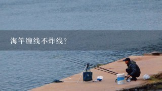 海竿缠线不炸线？