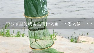 宁波菜里的咸雷鱼叫什么鱼··怎么做···？