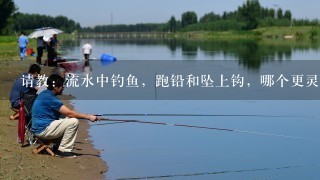 请教：流水中钓鱼，跑铅和坠上钩，哪个更灵敏？