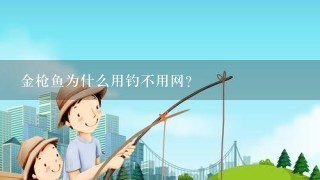 金枪鱼为什么用钓不用网？