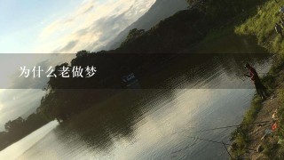 为什么老做梦