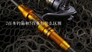 2百多钓箱和5百多有什么区别