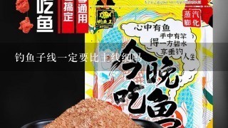 钓鱼子线1定要比主线细吗