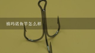 禧玛诺鱼竿怎么样