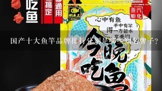 国产十大鱼竿品牌排行分别是哪些知名牌子？