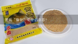 黑坑“偷驴”是什么意思？