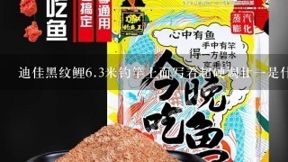 迪佳黑纹鲤6.3米钓竿上面写着超硬调廿1是什么意思？