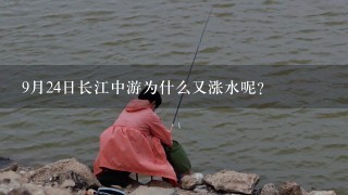 9月24日长江中游为什么又涨水呢？