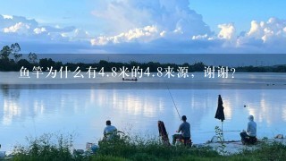 鱼竿为什么有4.8米的4.8来源，谢谢？