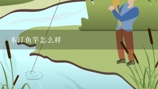 本汀鱼竿怎么样