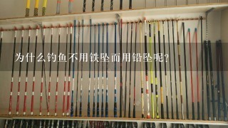 为什么钓鱼不用铁坠而用铅坠呢？