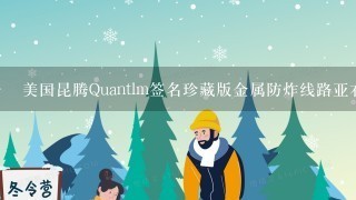 美国昆腾Quantlm签名珍藏版金属防炸线路亚右手水滴轮10轴高速版 怎么样啊