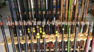 请问那位钓鱼老师用大马力的线怎么才能够让鱼钩不滑钩