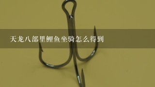 天龙8部里鲤鱼坐骑怎么得到