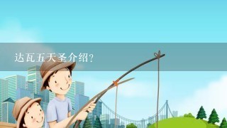 达瓦5天圣介绍？