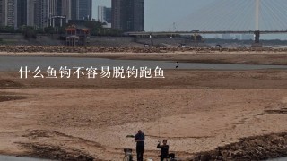 什么鱼钩不容易脱钩跑鱼