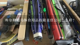 库尔勒黑马体育用品有限责任公司怎么样？