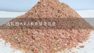 达瓦烈火4.5米重量是几克