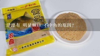 浮漂有 明显顿口 不中鱼的原因？