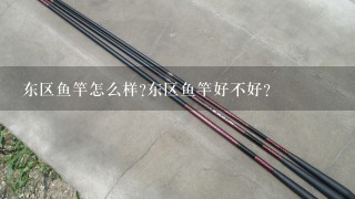 东区鱼竿怎么样?东区鱼竿好不好？