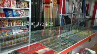 2.1米远投竿可以投多远